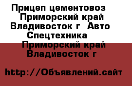 Прицеп-цементовоз  - Приморский край, Владивосток г. Авто » Спецтехника   . Приморский край,Владивосток г.